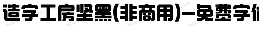 造字工房坚黑(非商用)字体转换