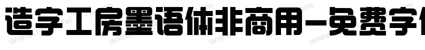 造字工房墨语体非商用字体转换