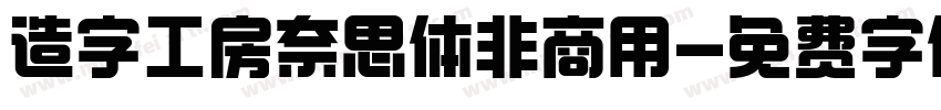 造字工房奈思体非商用字体转换