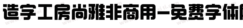 造字工房尚雅非商用字体转换