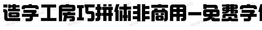 造字工房巧拼体非商用字体转换