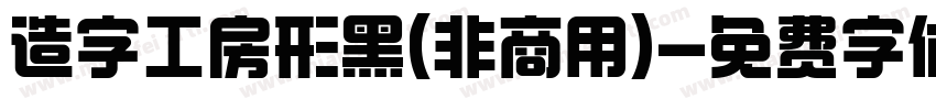 造字工房形黑(非商用)字体转换