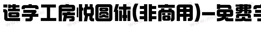 造字工房悦圆体(非商用)字体转换