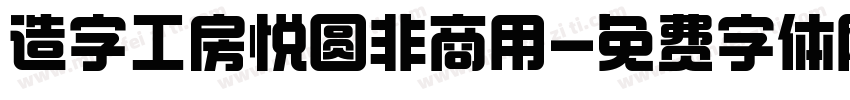 造字工房悦圆非商用字体转换