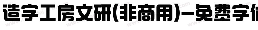 造字工房文研(非商用)字体转换