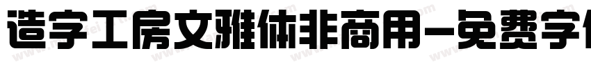 造字工房文雅体非商用字体转换