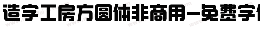 造字工房方圆体非商用字体转换