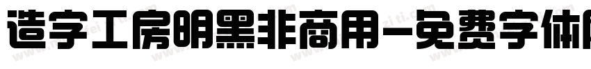 造字工房明黑非商用字体转换