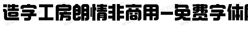 造字工房朗情非商用字体转换