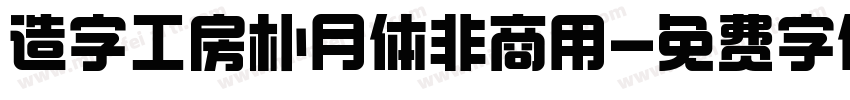 造字工房朴月体非商用字体转换