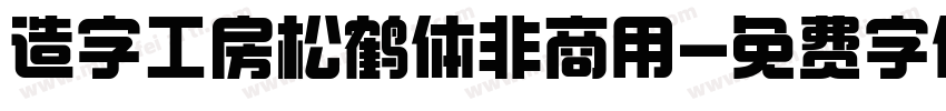 造字工房松鹤体非商用字体转换