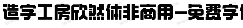 造字工房欣然体非商用字体转换