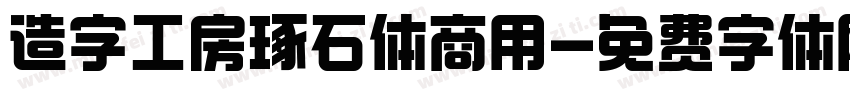 造字工房琢石体商用字体转换