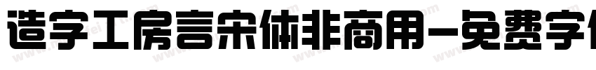 造字工房言宋体非商用字体转换
