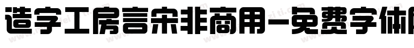 造字工房言宋非商用字体转换