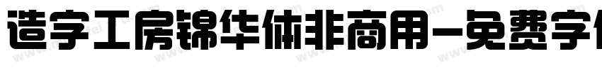 造字工房锦华体非商用字体转换