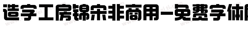 造字工房锦宋非商用字体转换