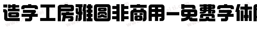 造字工房雅圆非商用字体转换