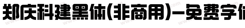 郑庆科建黑体(非商用)字体转换