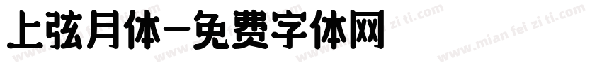 上弦月体字体转换