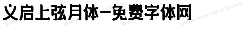 义启上弦月体字体转换