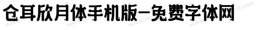 仓耳欣月体手机版字体转换
