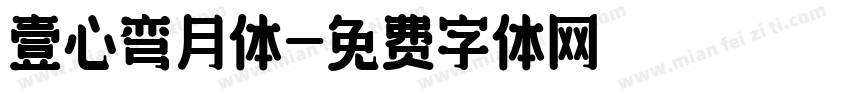 壹心弯月体字体转换