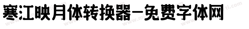 寒江映月体转换器字体转换