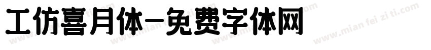工仿喜月体字体转换
