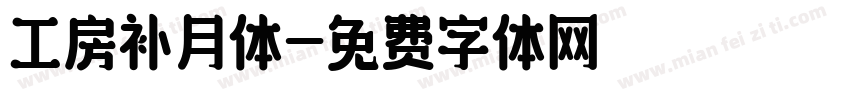 工房补月体字体转换