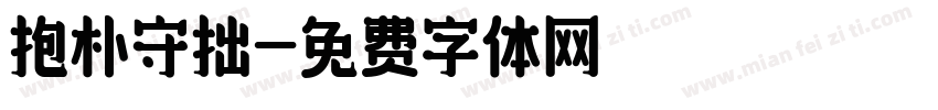 抱朴守拙字体转换