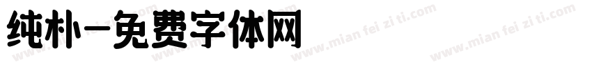 纯朴字体转换
