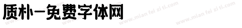 质朴字体转换