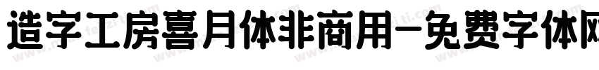 造字工房喜月体非商用字体转换