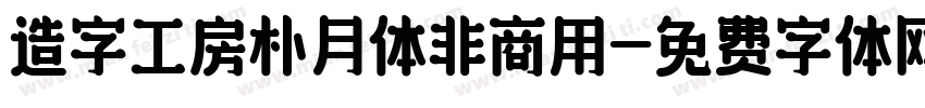 造字工房朴月体非商用字体转换
