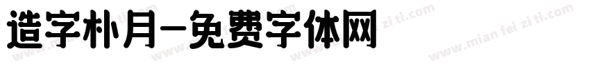 造字朴月字体转换