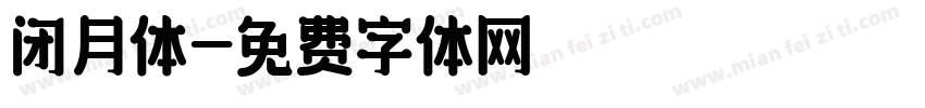 闭月体字体转换