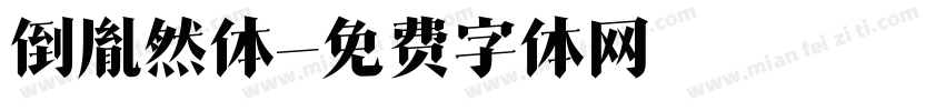 倒胤然体字体转换