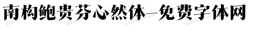 南构鲍贵芬心然体字体转换