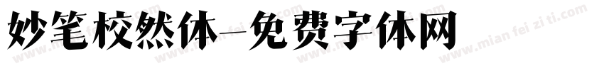 妙笔校然体字体转换