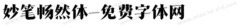 妙笔畅然体字体转换