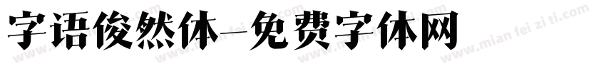 字语俊然体字体转换
