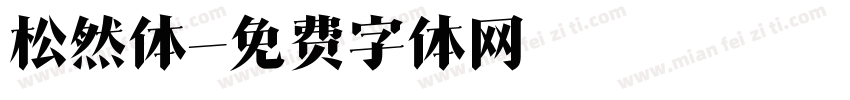 松然体字体转换
