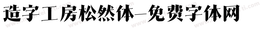 造字工房松然体字体转换