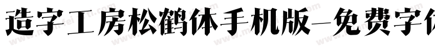 造字工房松鹤体手机版字体转换