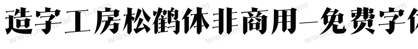 造字工房松鹤体非商用字体转换