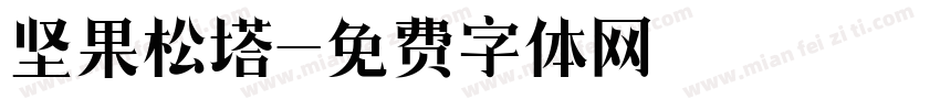 坚果松塔字体转换