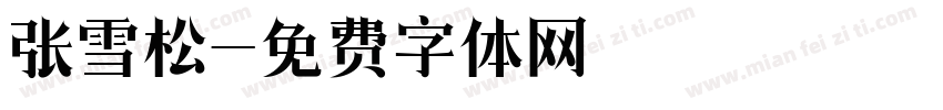 张雪松字体转换