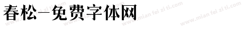 春松字体转换