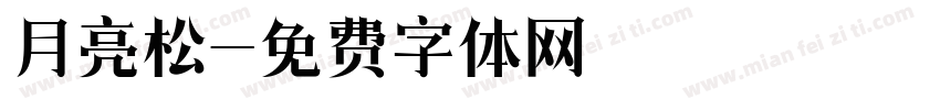 月亮松字体转换